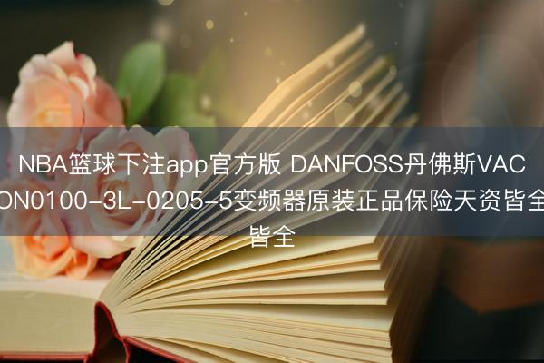 NBA篮球下注app官方版 DANFOSS丹佛斯VACON0100-3L-0205-5变频器原装正品保险天资皆全