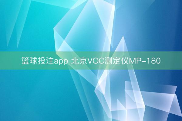 篮球投注app 北京VOC测定仪MP-180